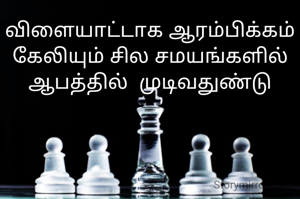 விளையாட்டாக ஆரம்பிக்கம் கேலியும் சில சமயங்களில் ஆபத்தில்  முடிவதுண்டு