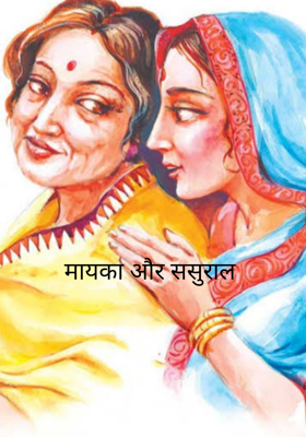 मायका और ससुराल