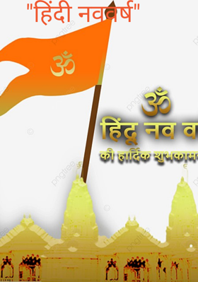 "हिंदी नववर्ष"