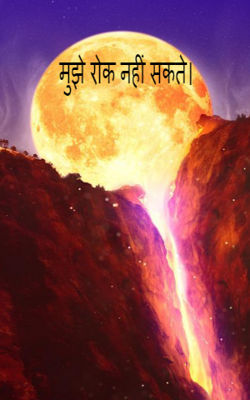 मुझे रोक नहीं सकते