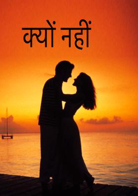 क्यों नहीं