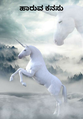 ಹಾರುವ ಕನಸು