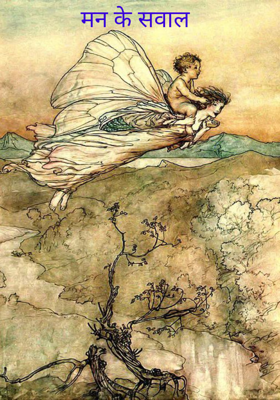मन के सवाल 