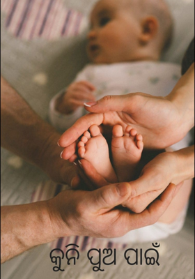 କୁନି ପୁଅ ପାଇଁ