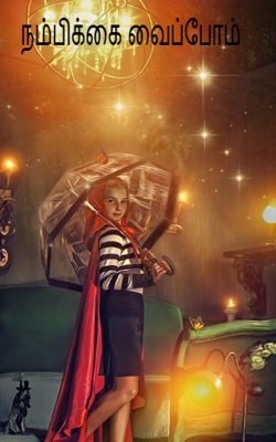 நம்பிக்கை வைப்போம்