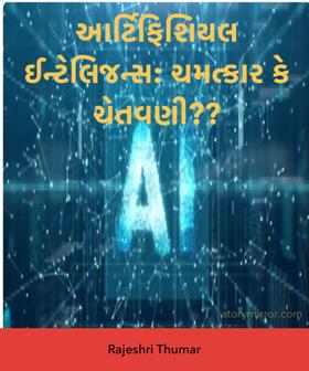 આર્ટિફિશિયલ ઈન્ટેલિજન્સ: ચમત્કાર કે ચેતવણી??