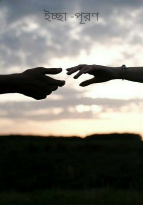 ইচ্ছা -পূরণ