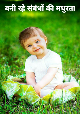 बनी रहे संबंधों की मधुरता