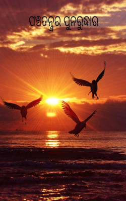 ପଞ୍ଚତନ୍ତ୍ରର ପୁନରୁଦ୍ଧାର