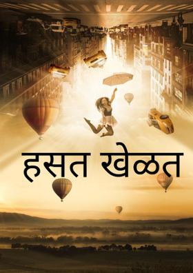 हसतखेळत