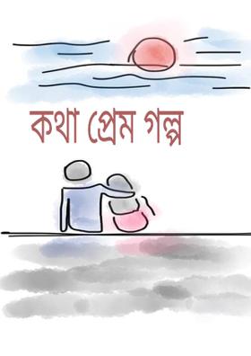 কথা প্রেম গল্প