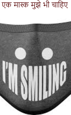 एक मास्क मुझे भी चाहिए