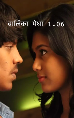 बालिका मेधा 1.06