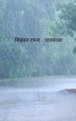 पावसाळा (विडंबन)