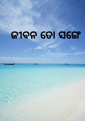 ଜୀବନ ତୋ ସଙ୍ଗେ