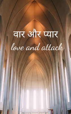 वार और प्यार/ love and attack 