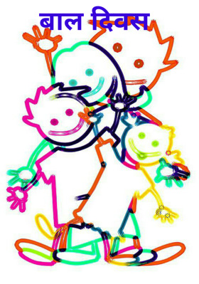 बाल दिवस