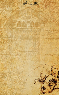 હવે તો તારે