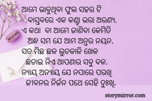 ଆମେ ଭାବୁଥିବା ଫୁଲ...
