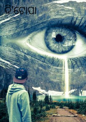 ଦି'ଟୋପା ଲୁହ