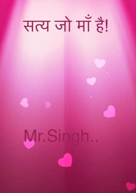 सत्य तो माँ है