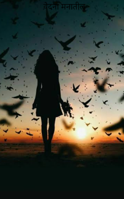 वेदना मनातील