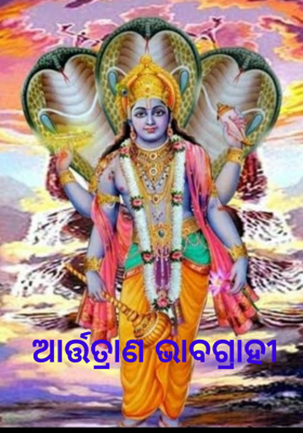 ଆର୍ତ୍ତତ୍ରାଣ ଭାବଗ୍ରାହୀ