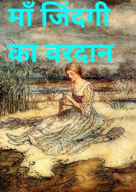 माँ जिंदगी का वरदान