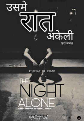 उसमे रात अकेली