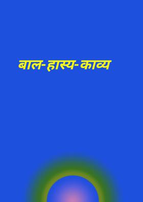 बाल-हास्य-काव्य