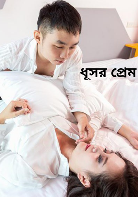 ধূসর প্রেম