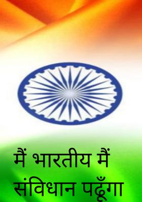 मै भारतीय मै संविधान पढूँगा