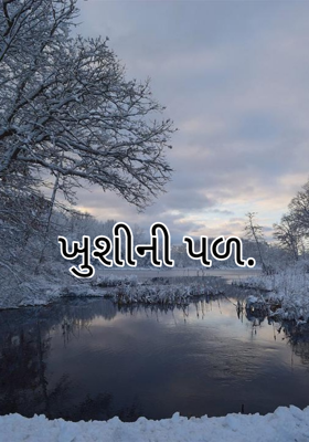 ખુશીની પળ.