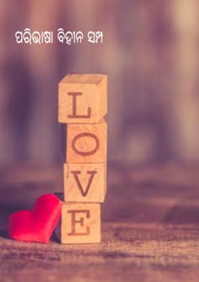 ପରିଭାଷା ବିହୀନ ସମ୍ପର୍କ