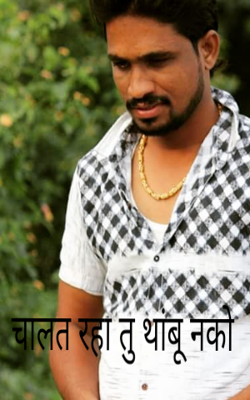 चालत रहा तू थांबु नको