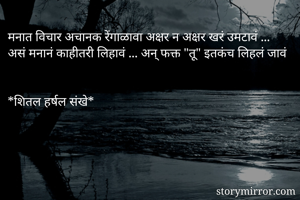 मनात विचार अचानक...