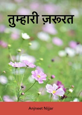तुम्हारी ज़रूरत