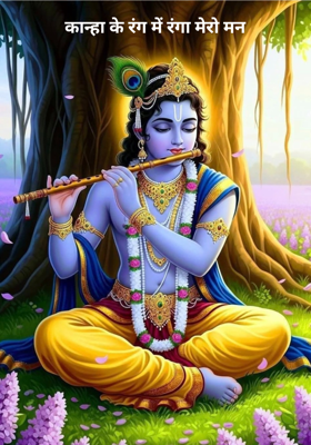 कान्हा के रंग में रंगा मेरो मन