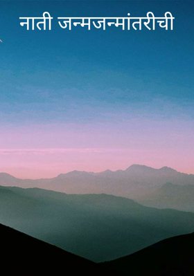 नाती जन्मजन्मांतरीची