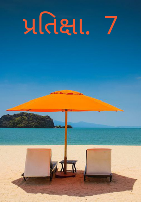 પ્રતિક્ષા - 7