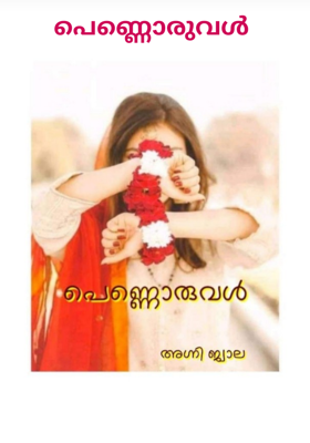 പെണ്ണൊരുവൾ