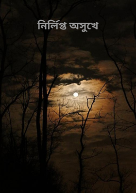 নির্লিপ্ত অসুখে