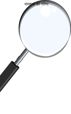 संस्कारों की गरिमा