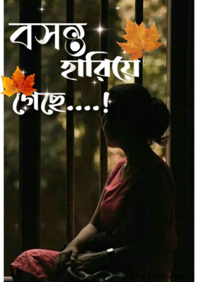 বসন্ত হারিয়ে গেছে....!