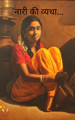 नारी की व्यथा...