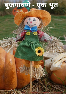 बुजगावणे - एक भूत