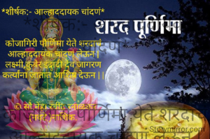 *शीर्षक:- आल्हाददायक चांदणं*


कोजागिरी पौर्णिमा येते शरदाचं
आल्हाददायक चांदणं लेऊन |
लक्ष्मी,कुबेर इंद्रादी देव जागरण
कर्त्यांना जातात आशिष देऊन | |


_© सौ.नेहा रवींद्र रनाळकर (नवटे )नाशिक.