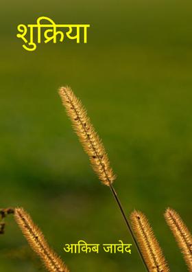 शुक्रिया