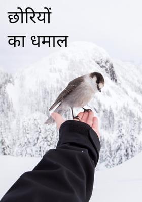 छोरियों का धमाल