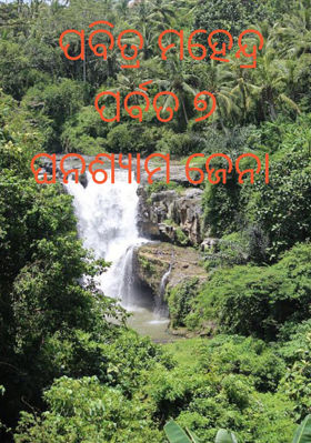 ପବିତ୍ର ମହେନ୍ଦ୍ର ପର୍ବତ ୭ଘନଶ୍ୟାମ ଜେନା